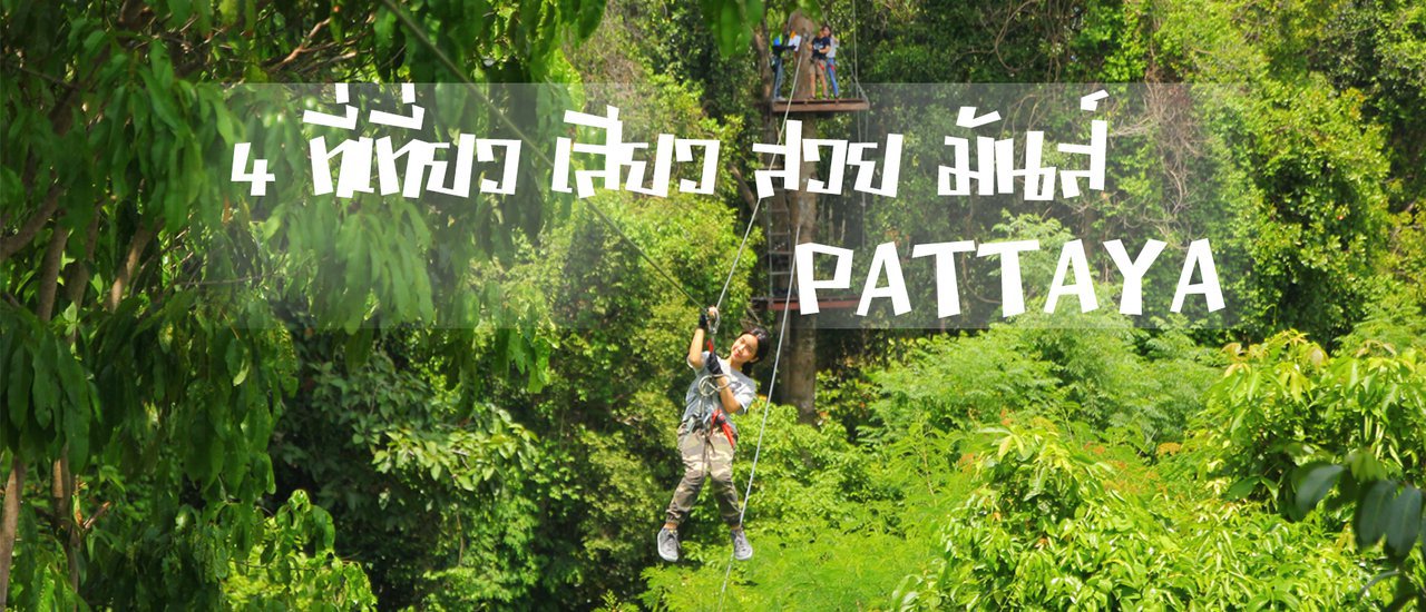 cover 4 ที่เที่ยวพัทยา มันส์ เสียว และสวยมาก ทริปบุกป่า เข้าคฤหาสน์ ขึ้นเรือรบ " Tree top adventure - บ้านสุขาวดี - หาดเตยงาม - เรือรบหลวงจักรกรีฯ
