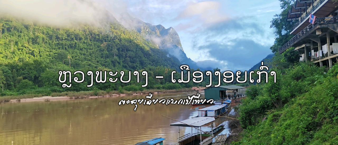 cover หลวงพระบาง - เมืองงอยเก่า