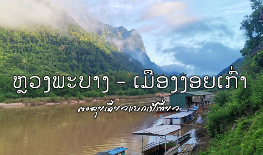 Cover หลวงพระบาง - เมืองงอยเก่า...