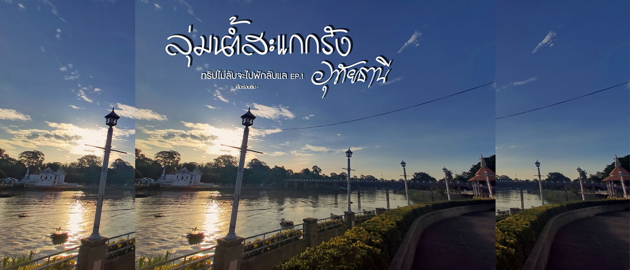 cover วัดโปสถาราม ลุ่มน้ำสะแกกรัง - อุทัยธานี