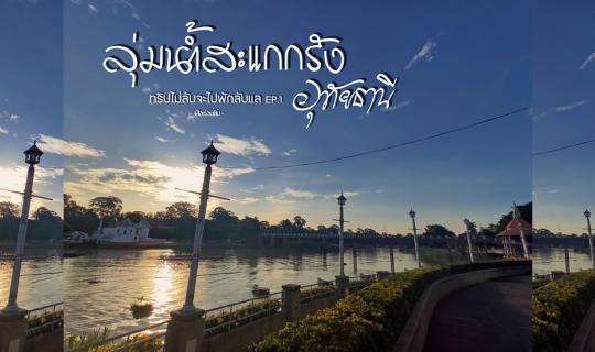 cover วัดโปสถาราม ลุ่มน้ำสะแกกรัง - อุทัยธานี