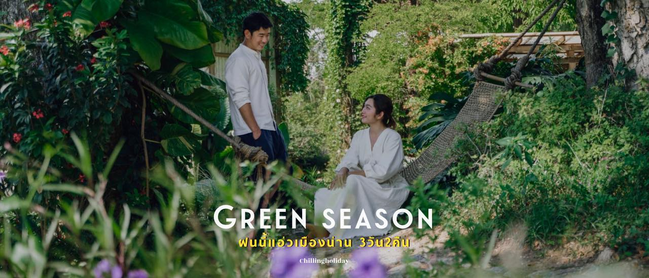 cover ฝนนี้แอ่วเมืองน่านฉบับกรีนๆ 3 วัน2คืน