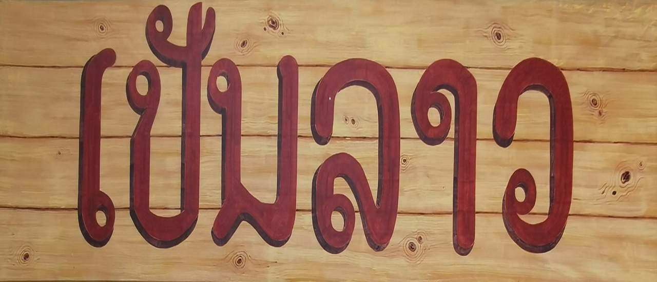 cover ไป....เป็นลาว....กันเถอะ ร้านอาหารเป็นลาว ปากช่อง เขาใหญ่ นครราชสีมา