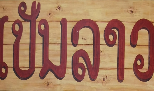 Cover ไป....เป็นลาว....กันเถอะ ร้านอาหารเป็นลาว ปากช่อง เขาใหญ่ นครราชสีมา...