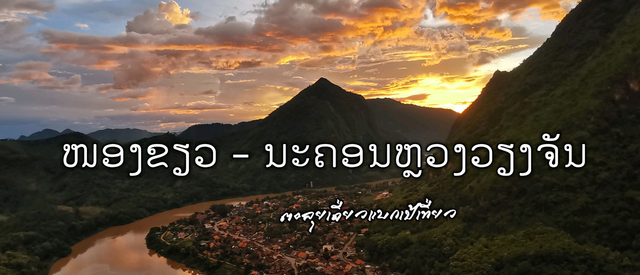 cover หนองเขียว - นครหลวงเวียงจันทน์