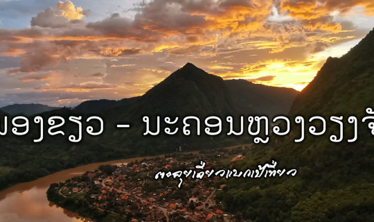 cover หนองเขียว - นครหลวงเวียงจันทน์