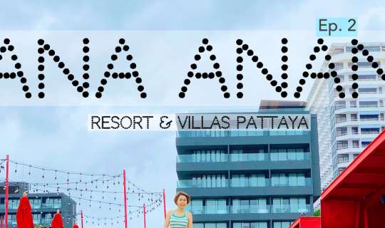 cover Ana Anan Resort & Villas Pattaya ที่พักดี อาหารอร่อย วิวครบ จบที่เดียว Ep.2