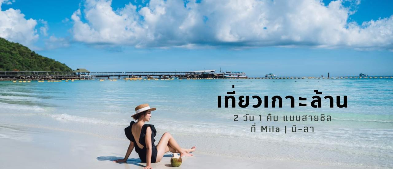 cover 2 วัน 1 คืนเที่ยวเกาะล้าน พักสบายในโรงแรมหรู Mila | มิ-ลา