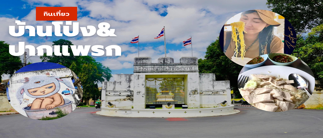 cover กิน-เที่ยว วันเดียว 2 จังหวัด ในย่านเมืองเก่า