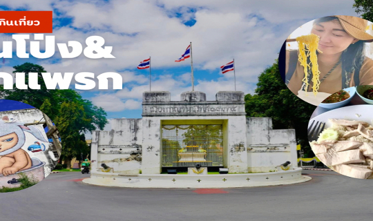 Cover กิน-เที่ยว วันเดียว 2 จังหวัด ในย่านเมืองเก่า...