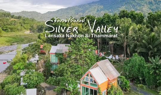 Cover Silver Valley ที่พัก/คาเฟ่ ลานสกา ใกล้คีรีวง จ.นครศรีธรรมราช...