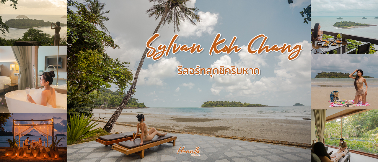 cover 𝗦𝗬𝗟𝗩𝗔𝗡 𝗞𝗼𝗵 𝗖𝗵𝗮𝗻𝗴 ที่พักติดทะเล เกาะช้าง สไตล์มินิมอล มาที่เดียวครบ จบ ฟิน !!!