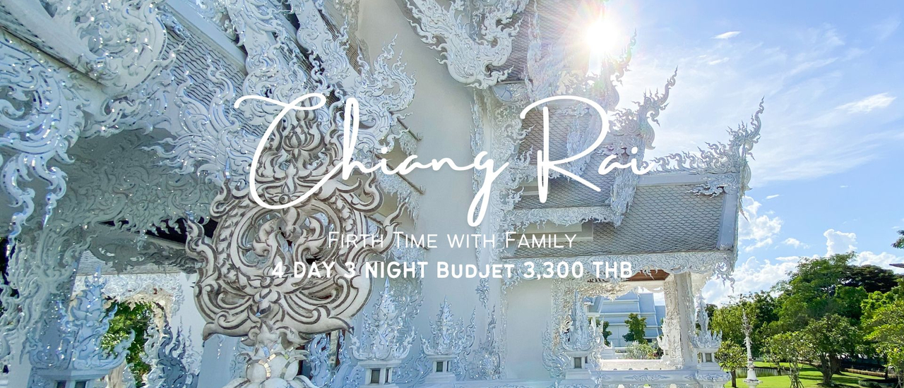 cover CHIANG RAI FIRST TIME : พาวัยเก๋าบินข้ามภาคจากร้อยเอ็ดสู่เชียงรายครั้งแรก ✈️
