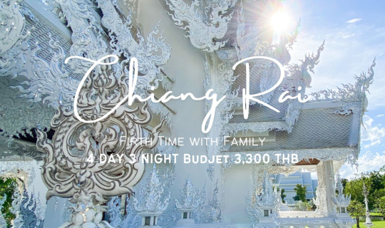 cover CHIANG RAI FIRST TIME : พาวัยเก๋าบินข้ามภาคจากร้อยเอ็ดสู่เชียงรายครั้งแรก ✈️