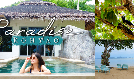 cover พาราไดซ์ เกาะยาว ชาร์จแบตเต็มร้อย ที่สวรรค์แห่ง เกาะยาวน้อย พังงา