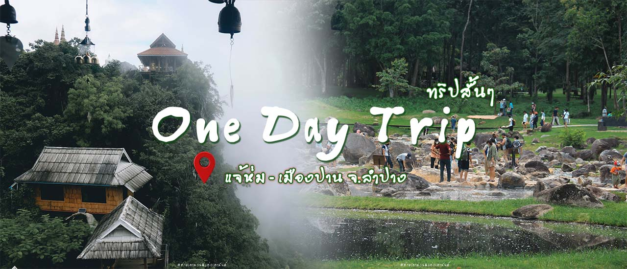 cover One Day Trip หน้าฝนกับ 2 จุดเช็คอินยอดฮิต | แจ้ห่ม-เมืองปาน จ.ลำปาง