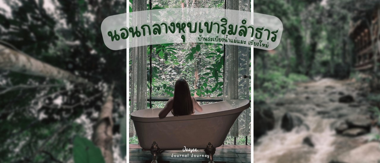 cover รีวิว: นอนชิลกลางหุบเขา ริมลำธาร ฟังเสียงน้ำไหล ที่ ระเบียงน้ำแม่แมะ จังหวัดเชียงใหม่