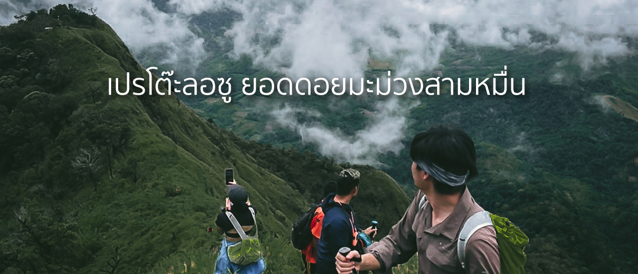 cover เดินป่าหน้าฝนเพื่อตามหาหัวใจที่ "น้ำตกปิตุโกร ยอดดอยมะม่วงสามหมื่น"