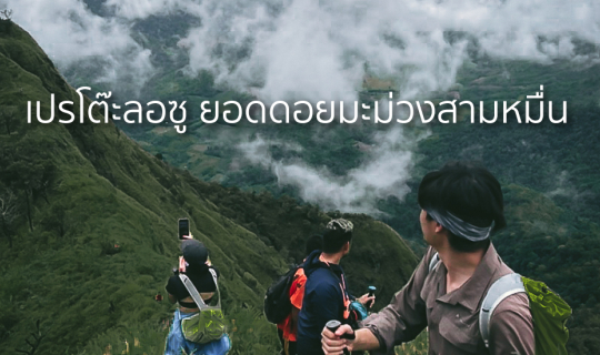 Cover เดินป่าหน้าฝนเพื่อตามหาหัวใจที่ "น้ำตกปิตุโกร ยอดดอยมะม่วงสามหมื่น"...