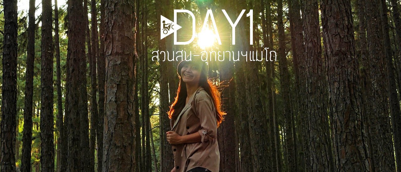 cover 7วัน วงกลมตามเข็ม เชียงใหม่-แม่ฮ่องสอน ::::::::Day1:::::::: เชียงใหม่-สวนสน-อุทยานแห่งชาติแม่โถ