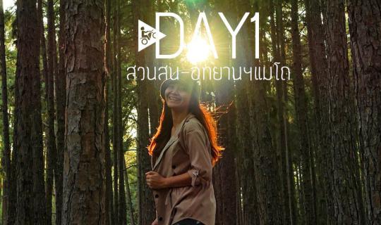 cover 7วัน วงกลมตามเข็ม เชียงใหม่-แม่ฮ่องสอน ::::::::Day1:::::::: เชียงใหม่-สวนสน-อุทยานแห่งชาติแม่โถ