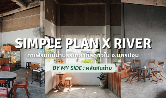 cover Simple Plan x River | คาเฟ่ริมแม่น้ำบรรยากาศสุดชิวใน จ.นครปฐม