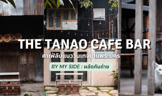 cover The Tanao Cafe Bar | คาเฟ่ลับแนววินเทจย่านพระนคร