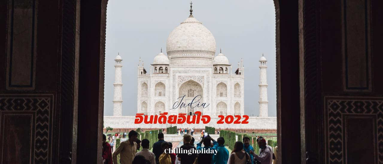 cover อินเดียอินใจ EP.1-เที่ยวอินเดียต้องเตรียมอะไรบ้าง ฉบับ2022