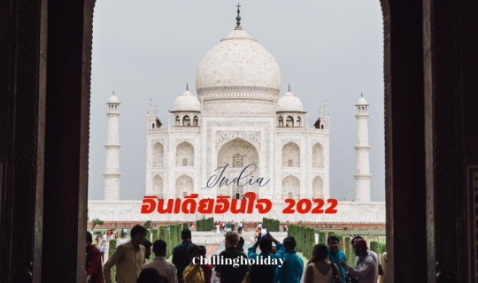 Cover อินเดียอินใจ EP.1-เที่ยวอินเดียต้องเตรียมอะไรบ้าง ฉบับ2022...