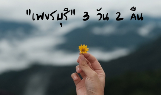 Cover เพชรบุรี 3 วัน 2 คืน...