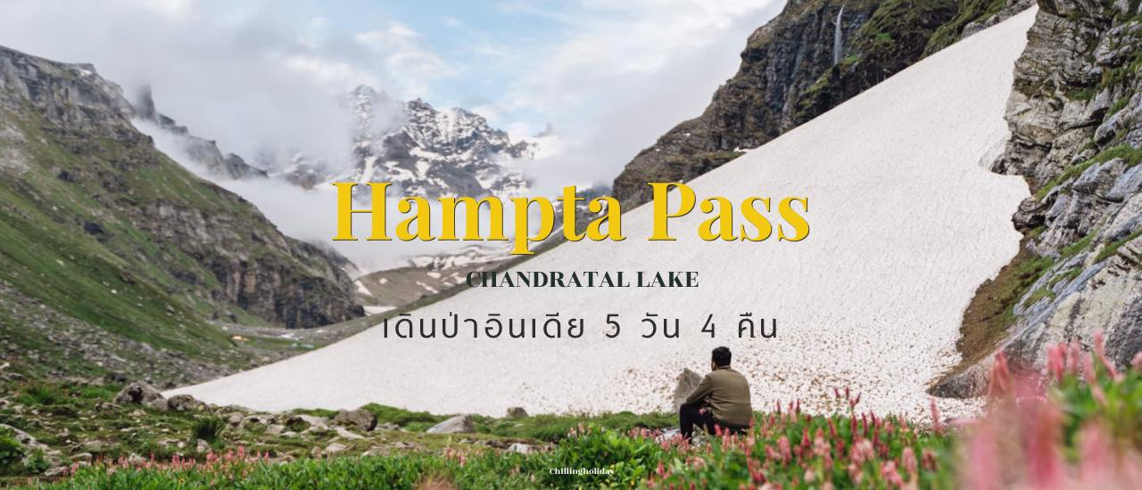 cover อินเดียอินใจ EP.2- กำเงิน 3,000 บาท ไปเทรคกิ้งเดินป่าในบรรยากาศหลักล้าน ที่ Hampta Pass มะนาลี