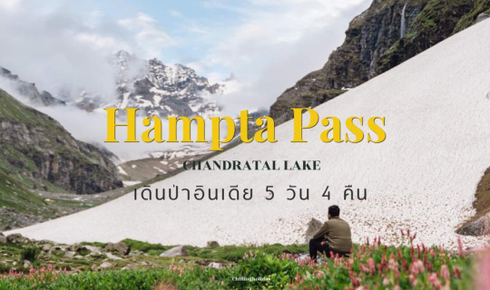 cover อินเดียอินใจ EP.2- กำเงิน 3,000 บาท ไปเทรคกิ้งเดินป่าในบรรยากาศหลักล้าน ที่ Hampta Pass มะนาลี