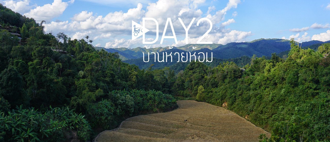 cover 7วัน วงกลมตามเข็ม เชียงใหม่-แม่ฮ่องสอน ::::::::Day2::::::::บ้านห้วยห้อม