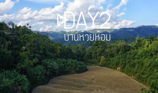 cover 7วัน วงกลมตามเข็ม เชียงใหม่-แม่ฮ่องสอน ::::::::Day2::::::::บ้านห้วยห้อม