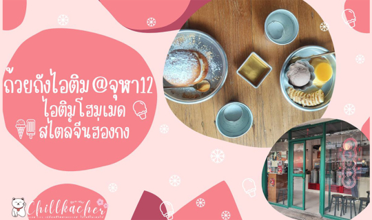 Cover ถ้วยถังไอติม@จุฬา12 ไอติมโฮมเมด สามย่าน สไตล์จีนฮ่องกง...