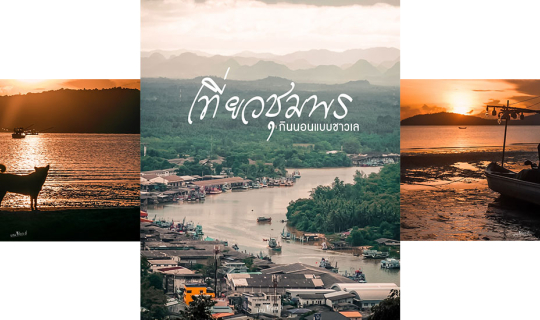 Cover ปากน้ำชุมพร กินนอนแบบชาวเล...