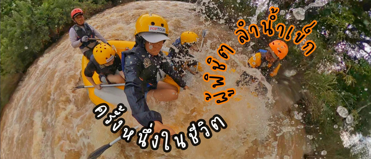 cover กำแบงค์พัน ไปมันส์หน้าฝน ล่องแก่งพิชิตลำน้ำเข็ก @วนธารา พิษณุโลก