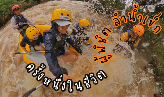 Cover กำแบงค์พัน ไปมันส์หน้าฝน ล่องแก่งพิชิตลำน้ำเข็ก @วนธารา พิษณุโลก...