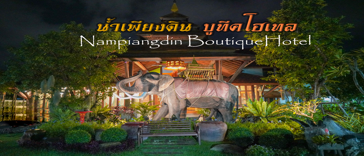 cover ป๋าเกียรติพาเที่ยว โรงแรม น้ำเพียงดิน บูทีค โฮเทล(Nampiangdin Boutique Hotel)