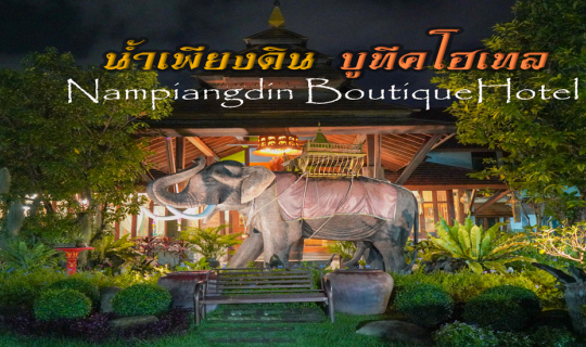 cover ป๋าเกียรติพาเที่ยว โรงแรม น้ำเพียงดิน บูทีค โฮเทล(Nampiangdin Boutique Hotel)