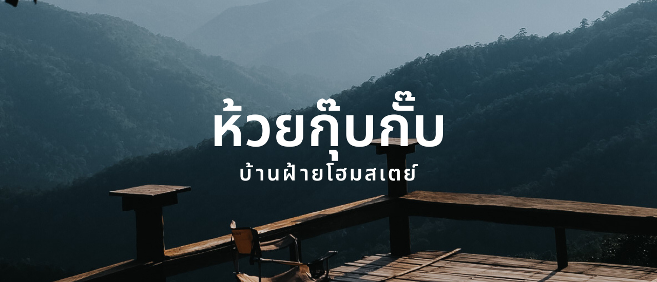 cover ห้วยกุ๊บกั๊บ - จังหวัดเชียงใหม่