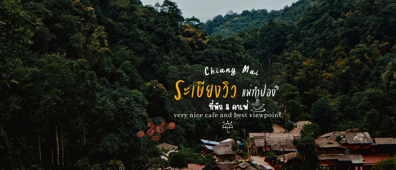 cover ระเบียงวิว แม่กำปอง