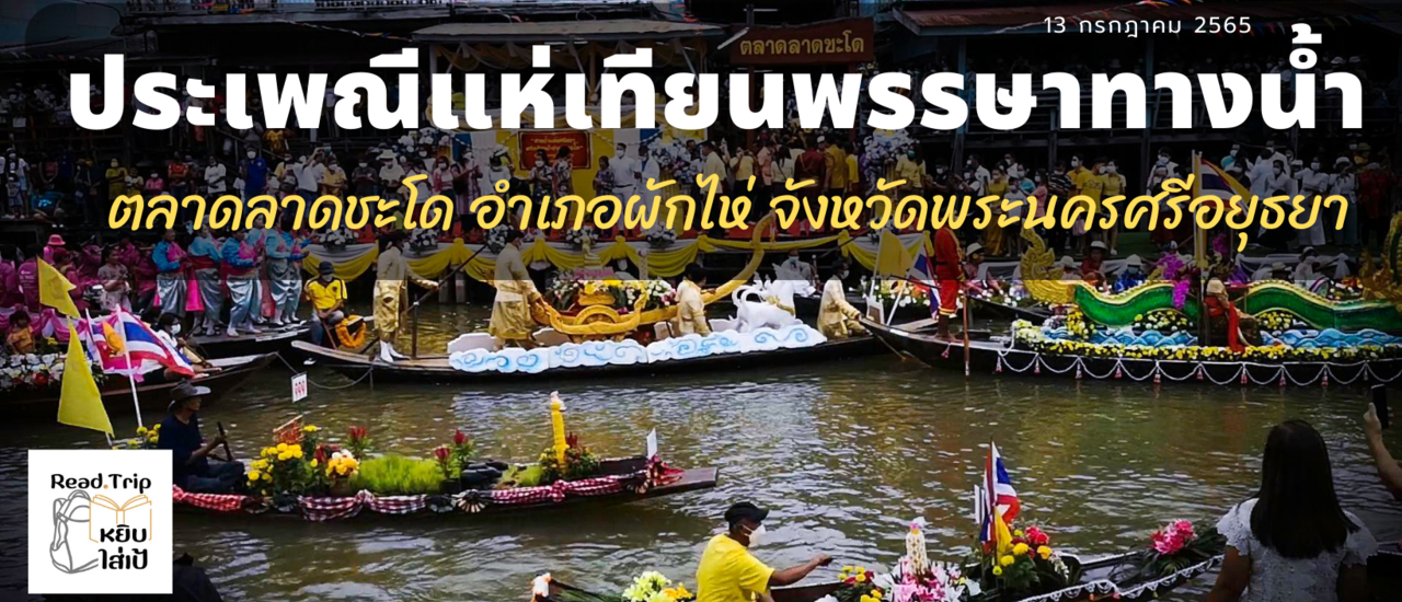 cover ประเพณีแห่เทียนพรรษาทางน้ำ ตลาดลาดชะโด อ.ผักไห่ อยุธยา