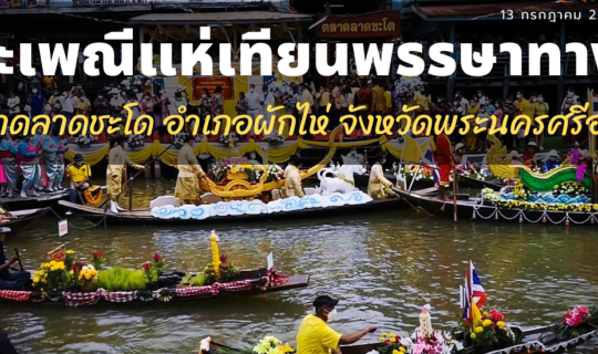 cover ประเพณีแห่เทียนพรรษาทางน้ำ  ตลาดลาดชะโด อ.ผักไห่ อยุธยา