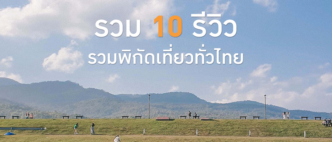 cover รวม 10 รีวิว รวมพิกัดเที่ยวทั่วไทย | Bliss Out There