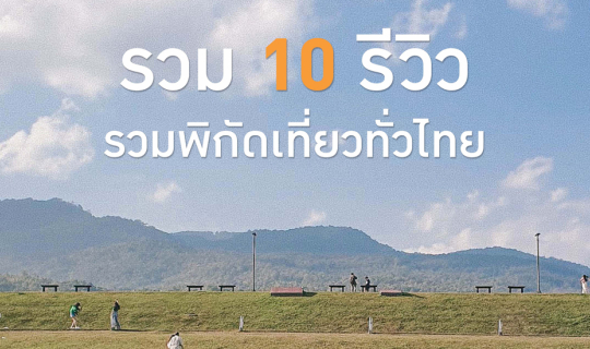 cover รวม 10 รีวิว รวมพิกัดเที่ยวทั่วไทย | Bliss Out There