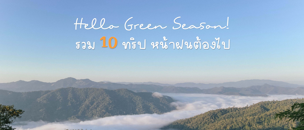 cover รวม 10 ทริป หน้าฝนต้องไป | Bliss Out There