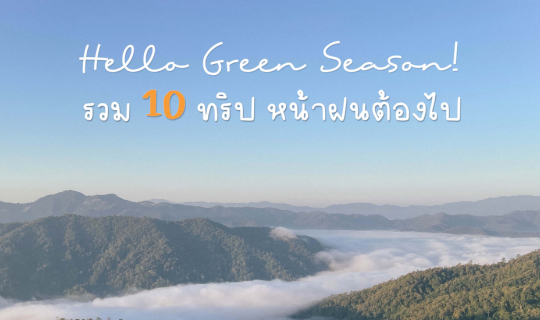 cover รวม 10 ทริป หน้าฝนต้องไป | Bliss Out There