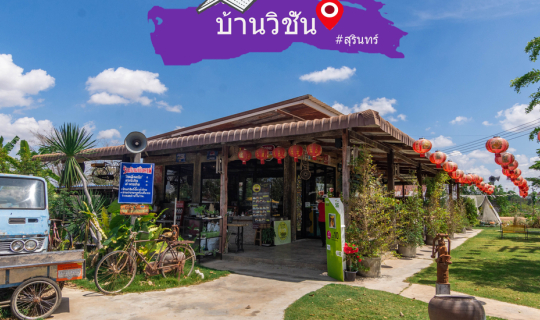 cover บ้านวิชั่นคาเฟ่ - สุรินทร์