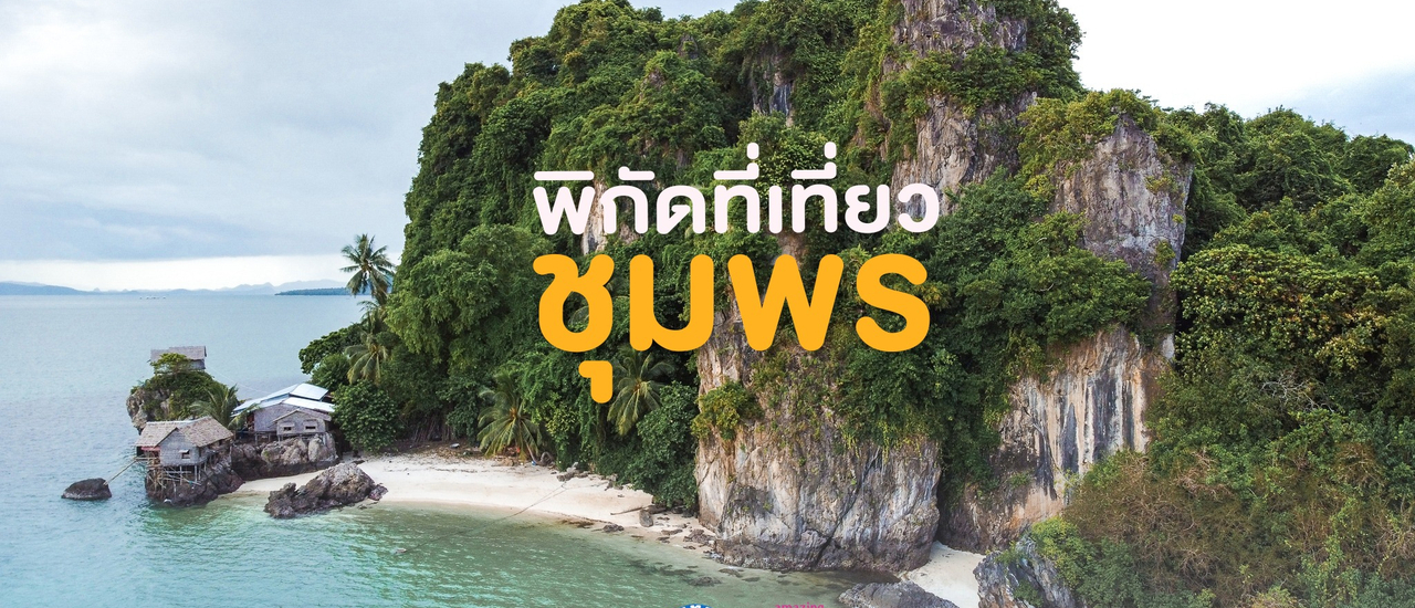 cover แจกแพลนเที่ยวชุมพร 3 วัน 2 คืน งบไม่ถึงหมื่น กินหรู อยู่สบาย กิจกรรมเพียบ!